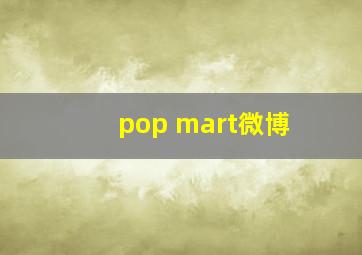 pop mart微博